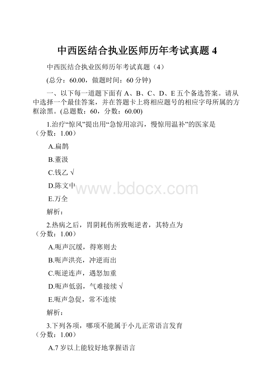 中西医结合执业医师历年考试真题4.docx_第1页