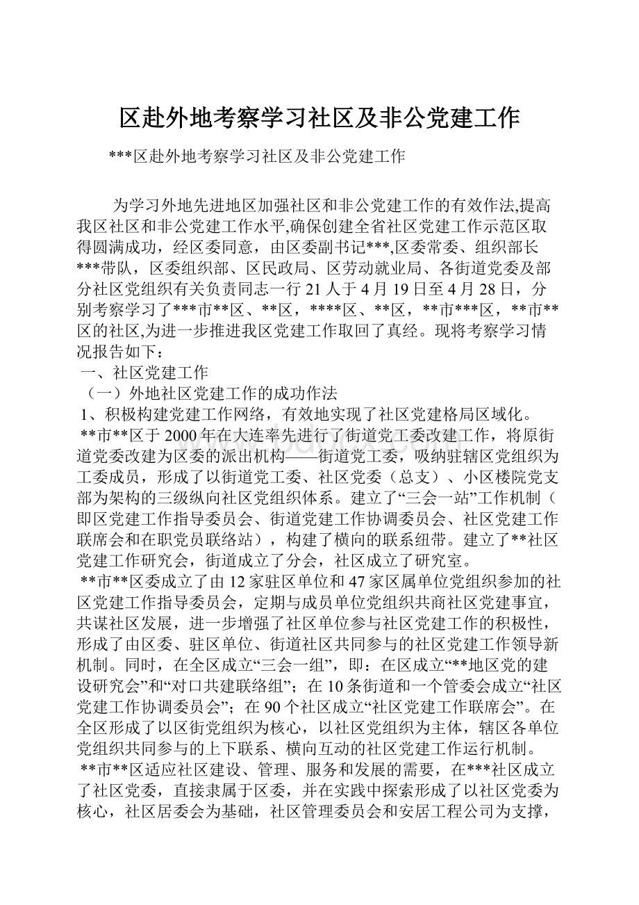 区赴外地考察学习社区及非公党建工作.docx