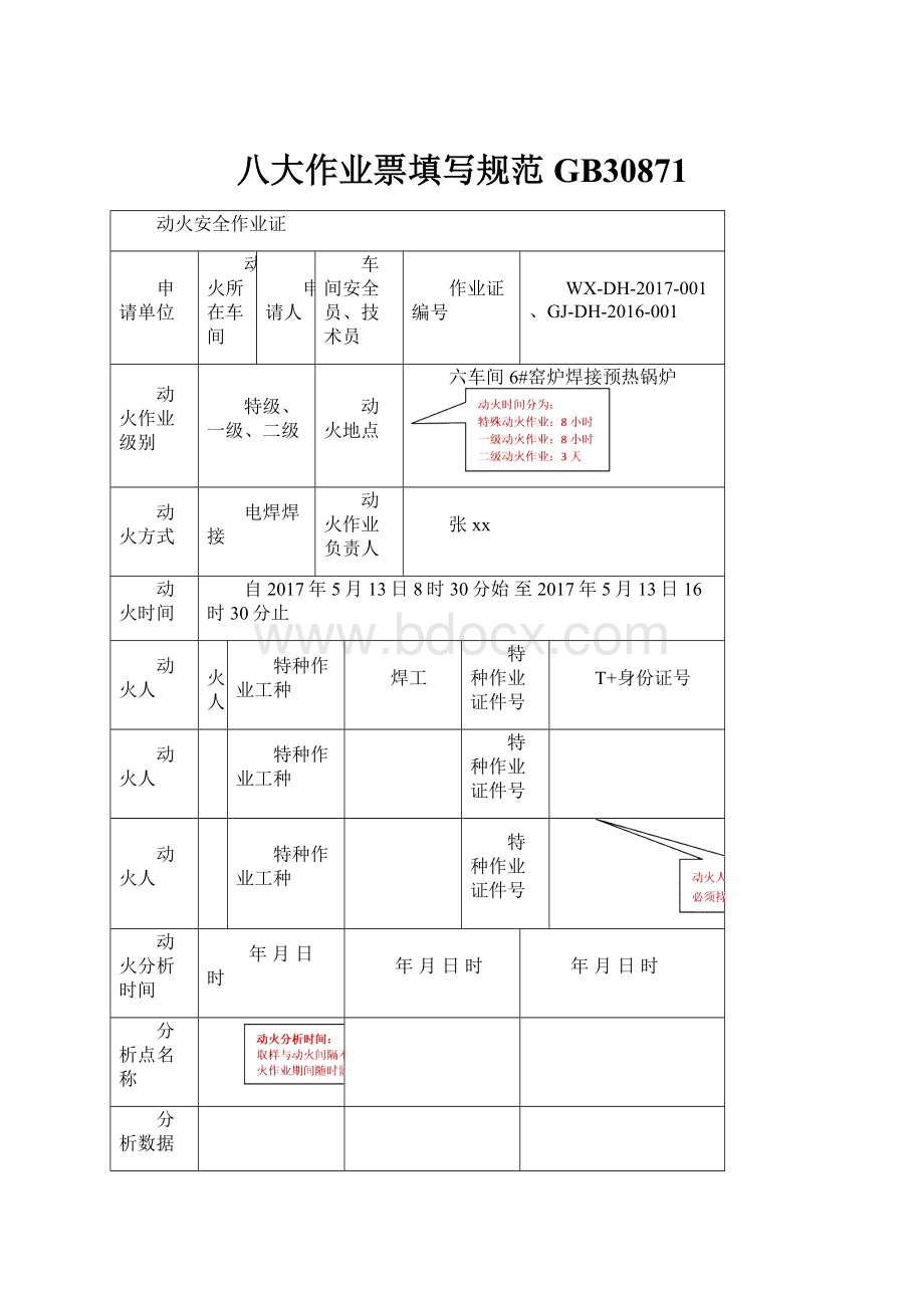 八大作业票填写规范GB30871.docx