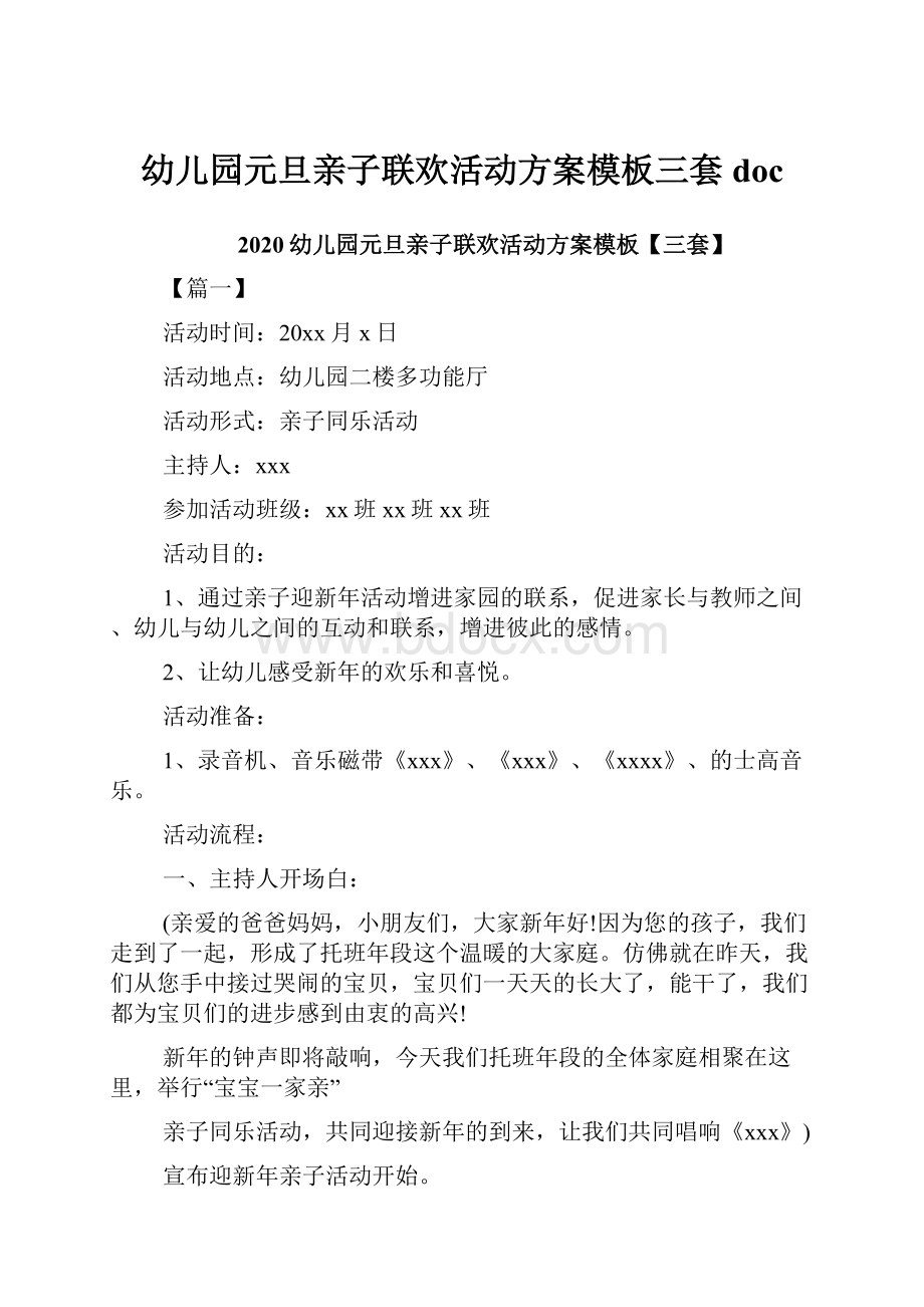 幼儿园元旦亲子联欢活动方案模板三套doc.docx_第1页