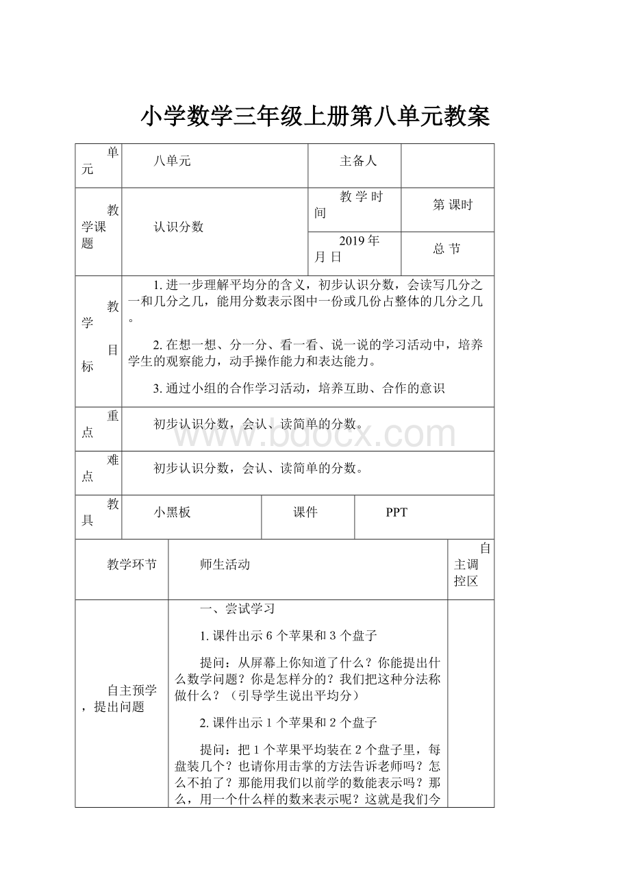 小学数学三年级上册第八单元教案.docx