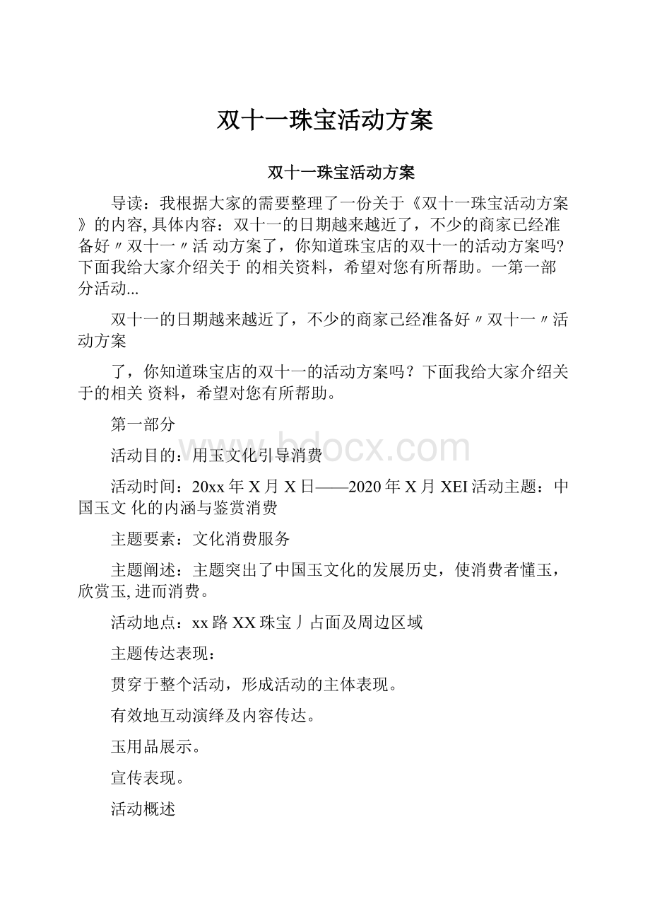 双十一珠宝活动方案.docx_第1页