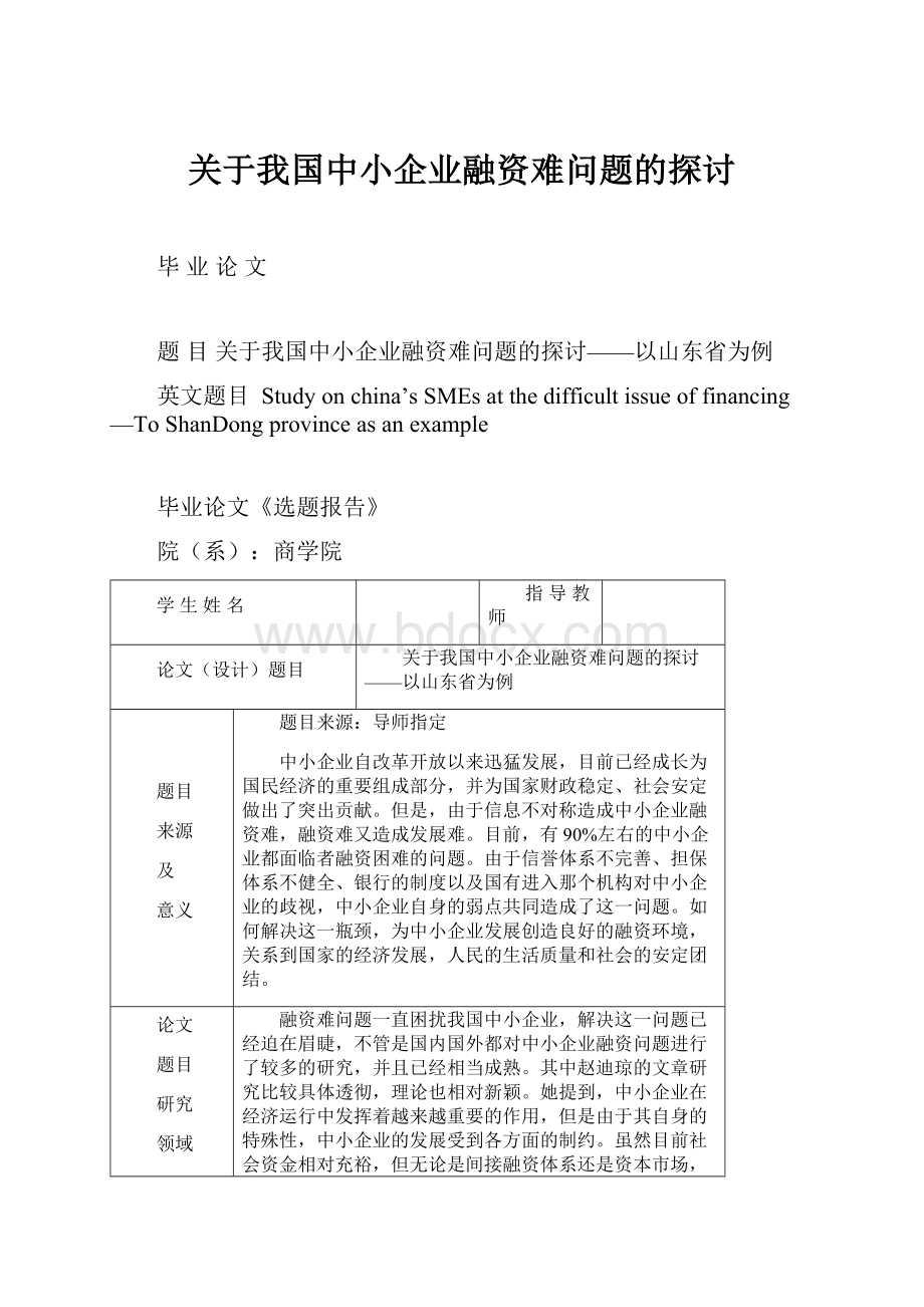 关于我国中小企业融资难问题的探讨.docx