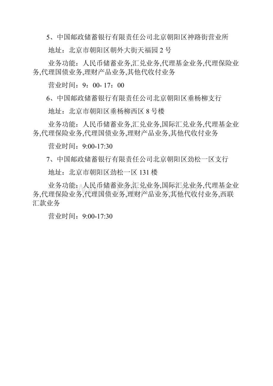 中国邮政储蓄银行北京市朝阳区网点信息doc.docx_第2页