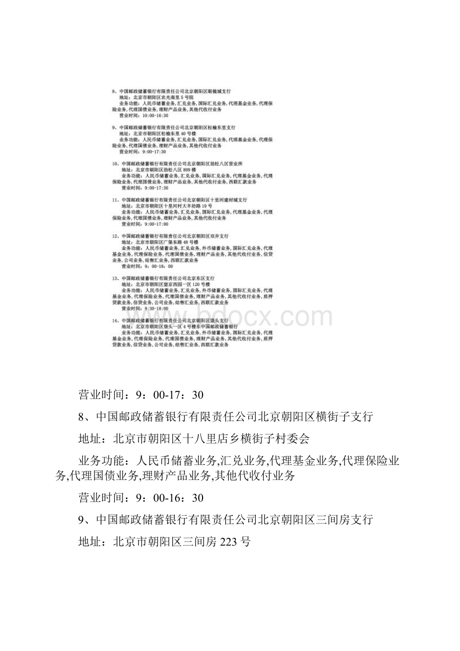 中国邮政储蓄银行北京市朝阳区网点信息doc.docx_第3页