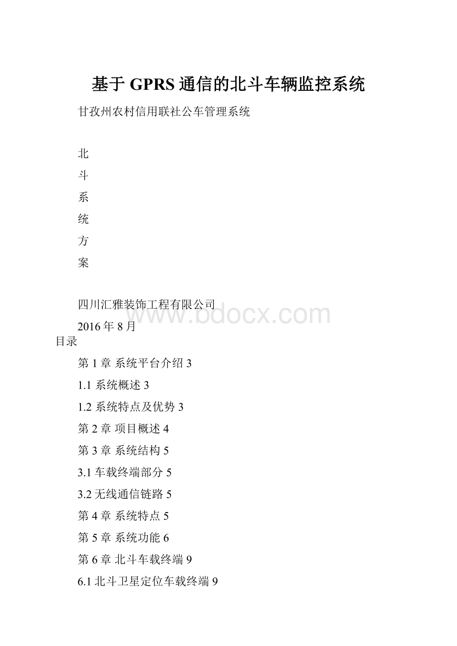 基于GPRS 通信的北斗车辆监控系统.docx