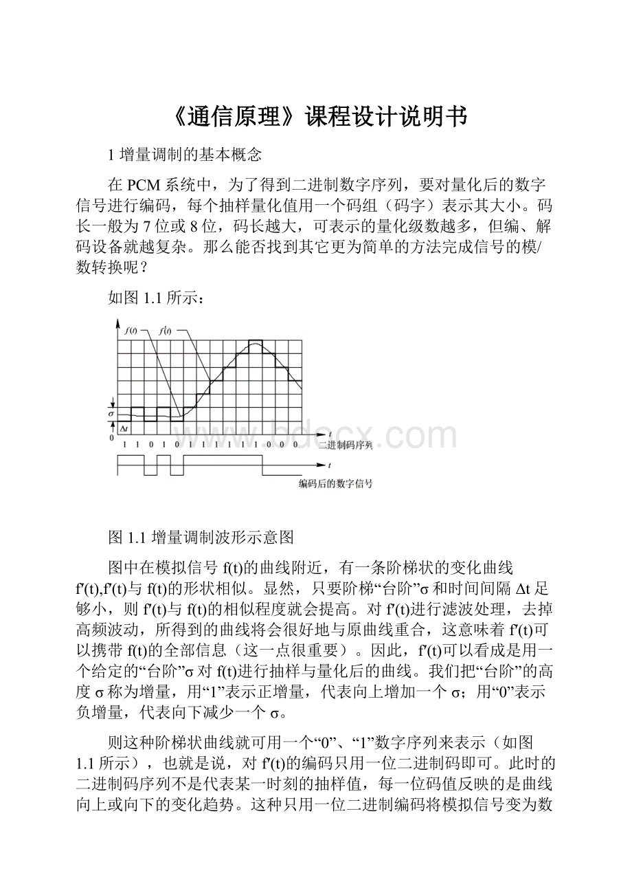 《通信原理》课程设计说明书.docx