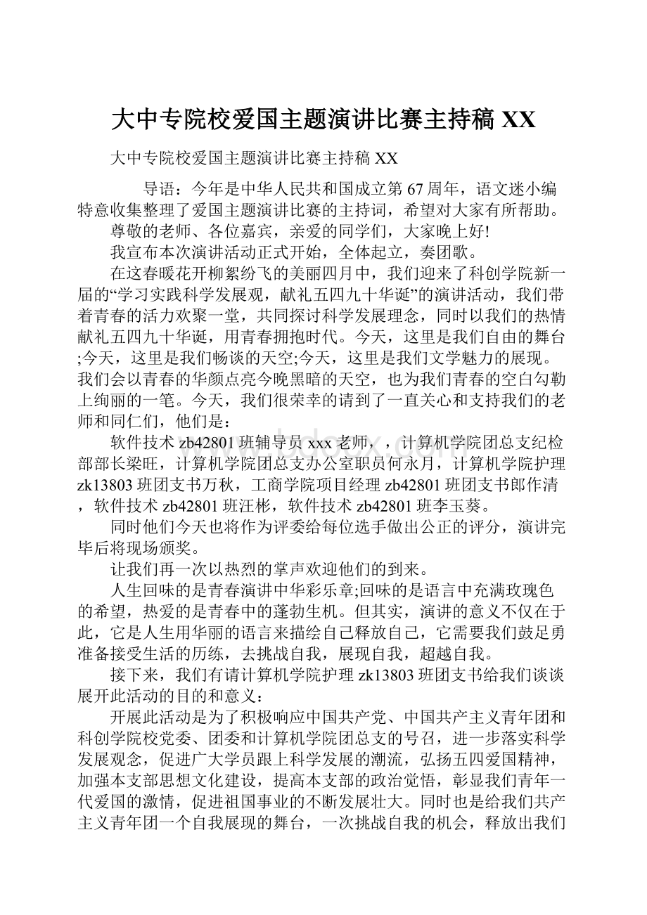 大中专院校爱国主题演讲比赛主持稿XX.docx