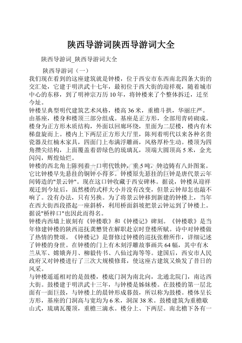 陕西导游词陕西导游词大全.docx_第1页