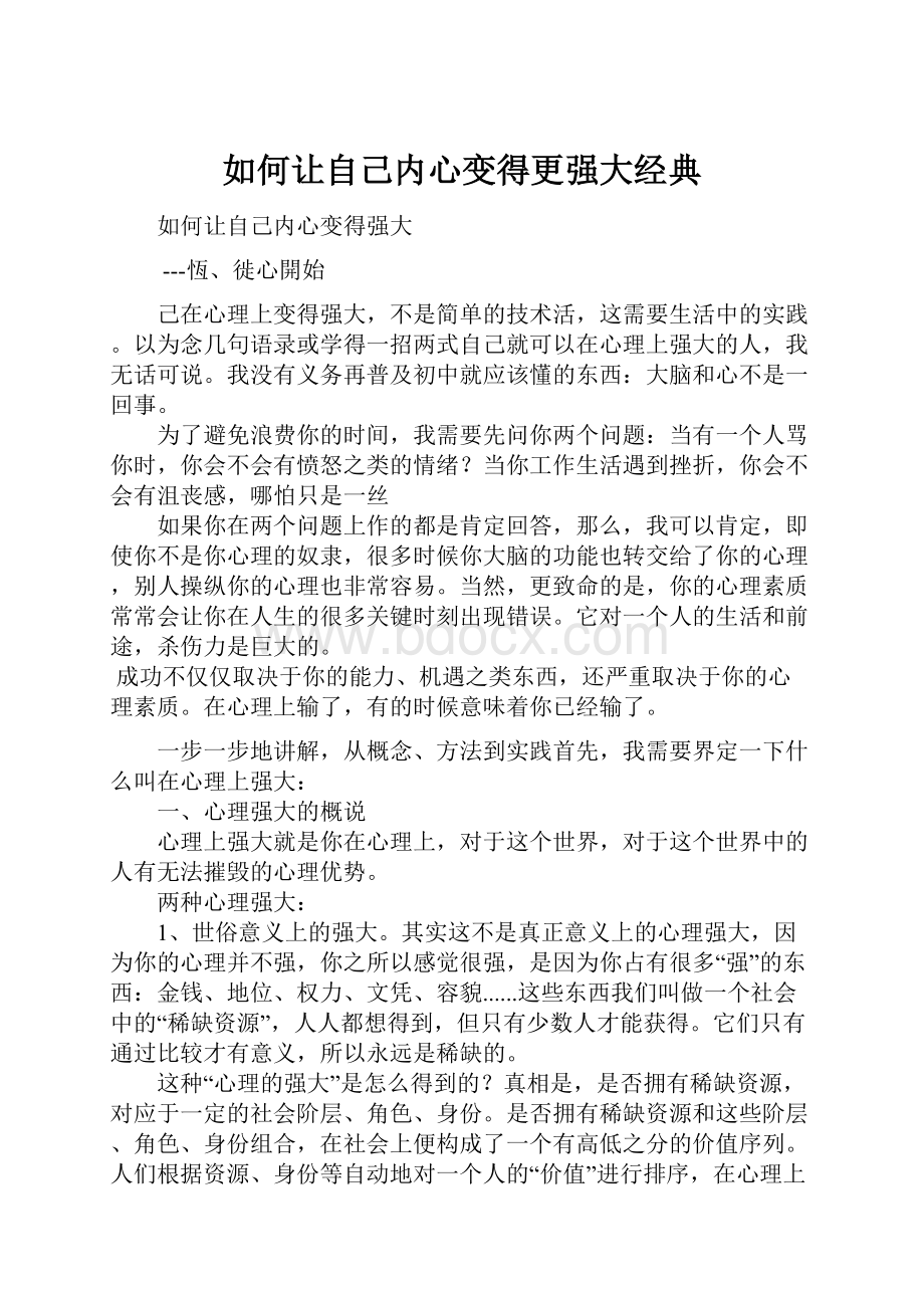 如何让自己内心变得更强大经典.docx