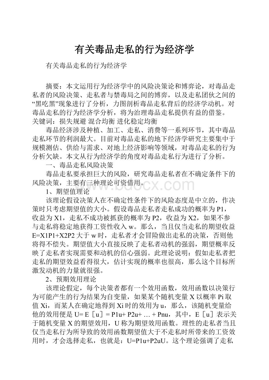 有关毒品走私的行为经济学.docx_第1页