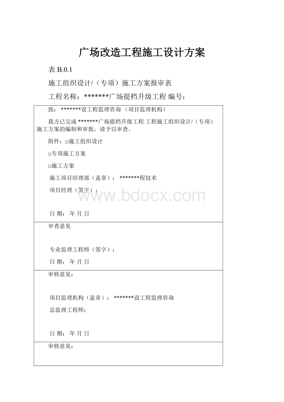 广场改造工程施工设计方案.docx