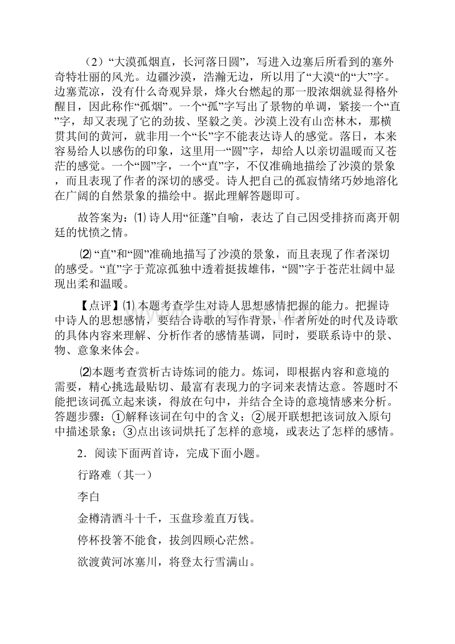 初中语文诗歌鉴赏+文言文阅读模拟试题及解析.docx_第2页