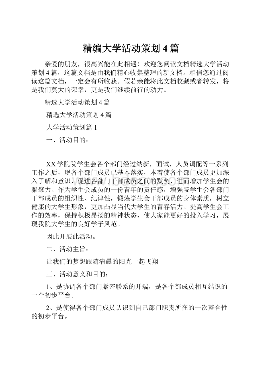 精编大学活动策划4篇.docx