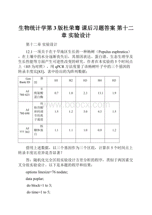 生物统计学第3版杜荣骞 课后习题答案 第十二章实验设计.docx