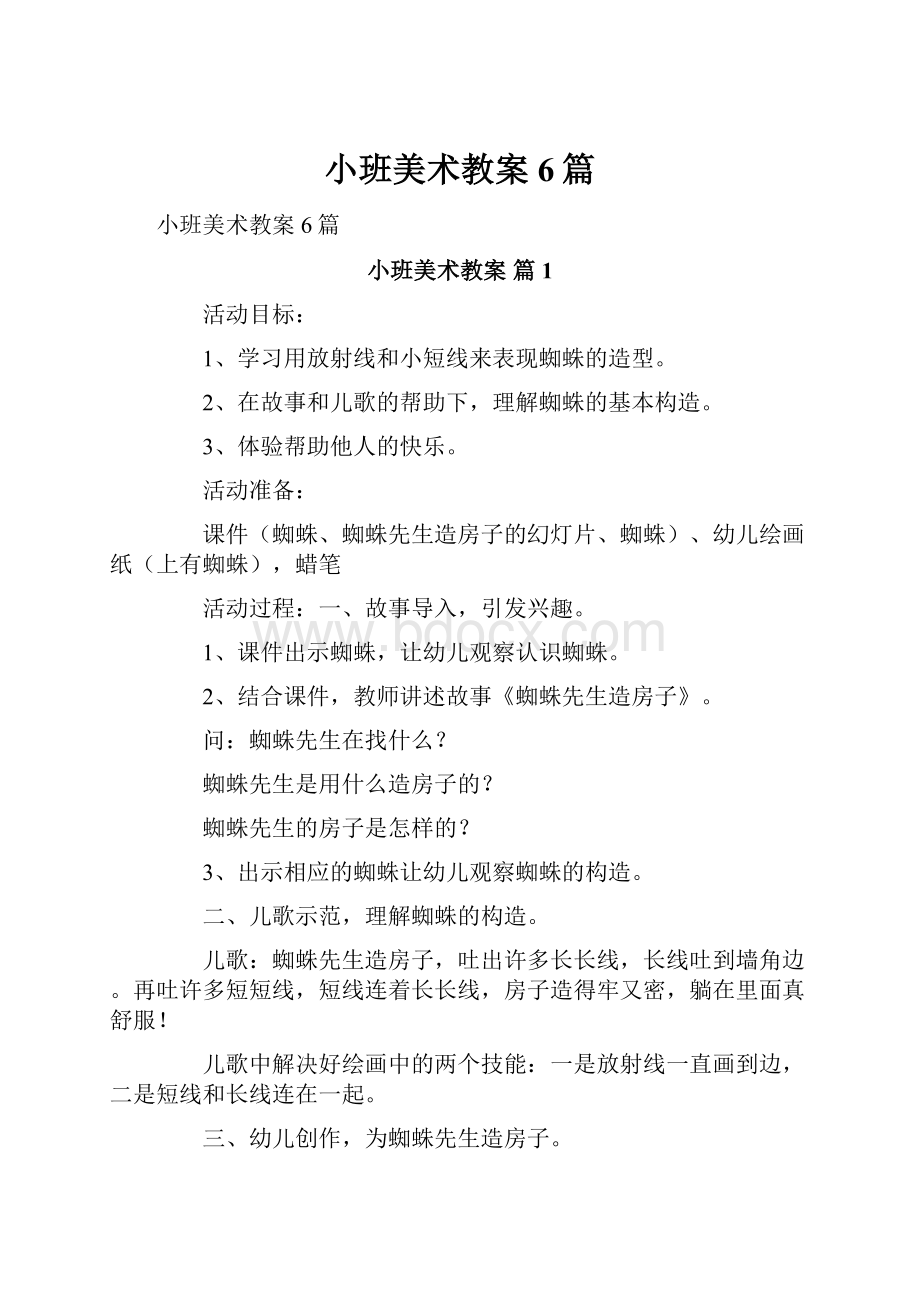 小班美术教案6篇.docx