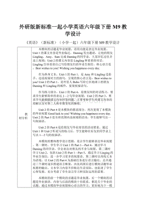 外研版新标准一起小学英语六年级下册M9教学设计.docx