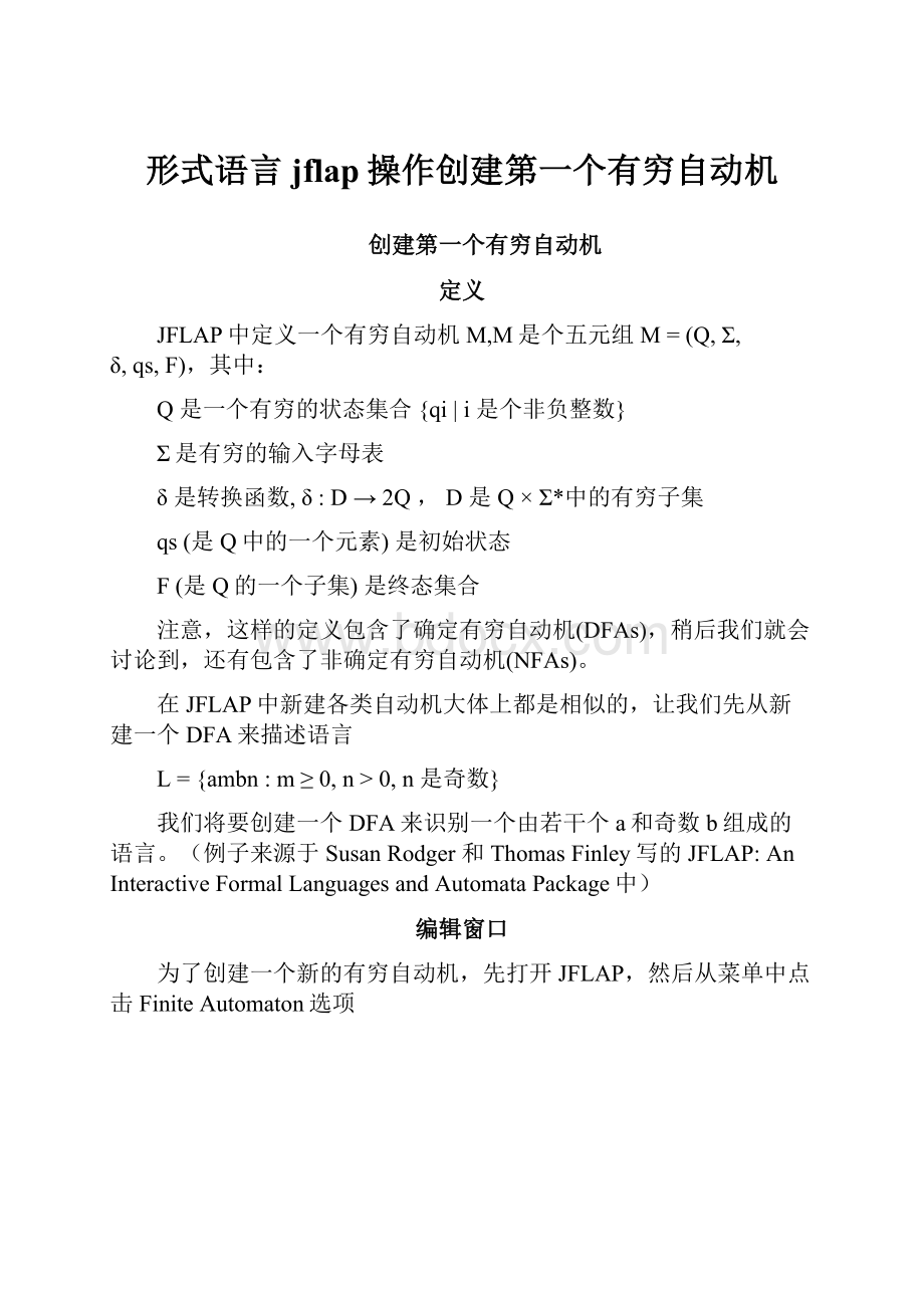 形式语言jflap操作创建第一个有穷自动机.docx