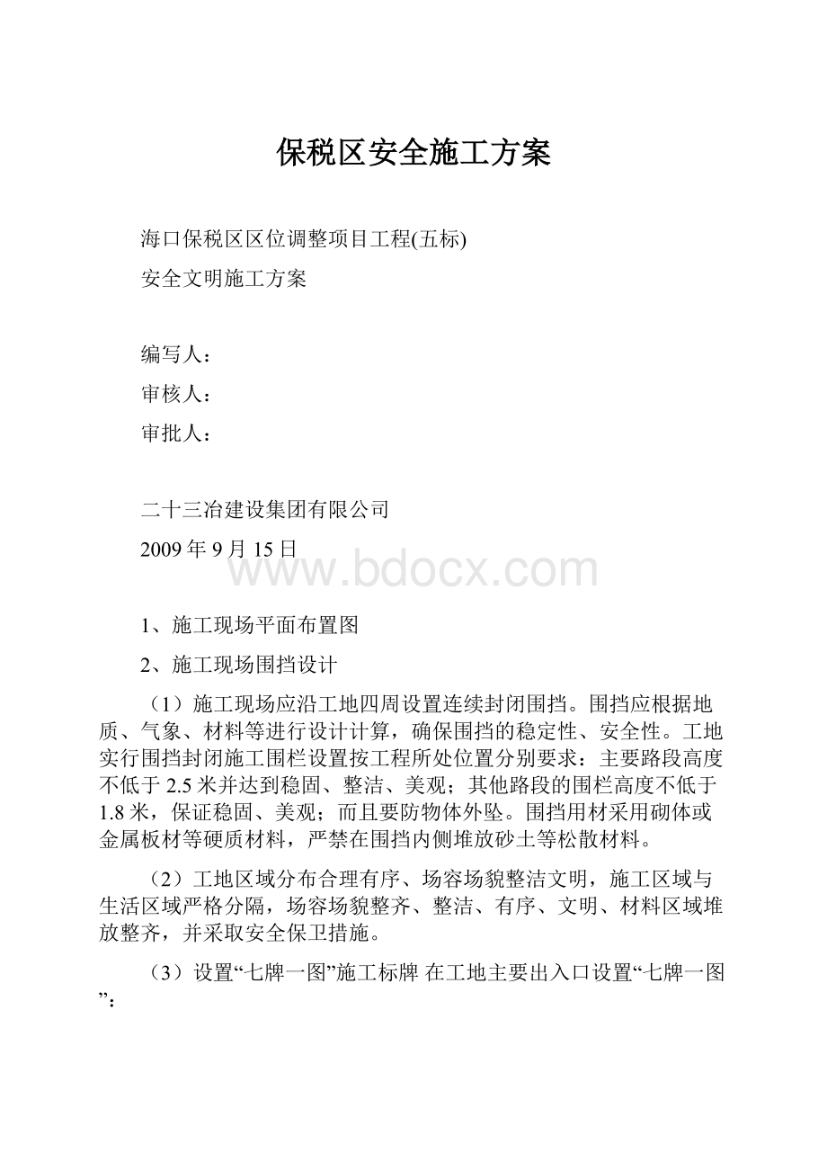 保税区安全施工方案.docx