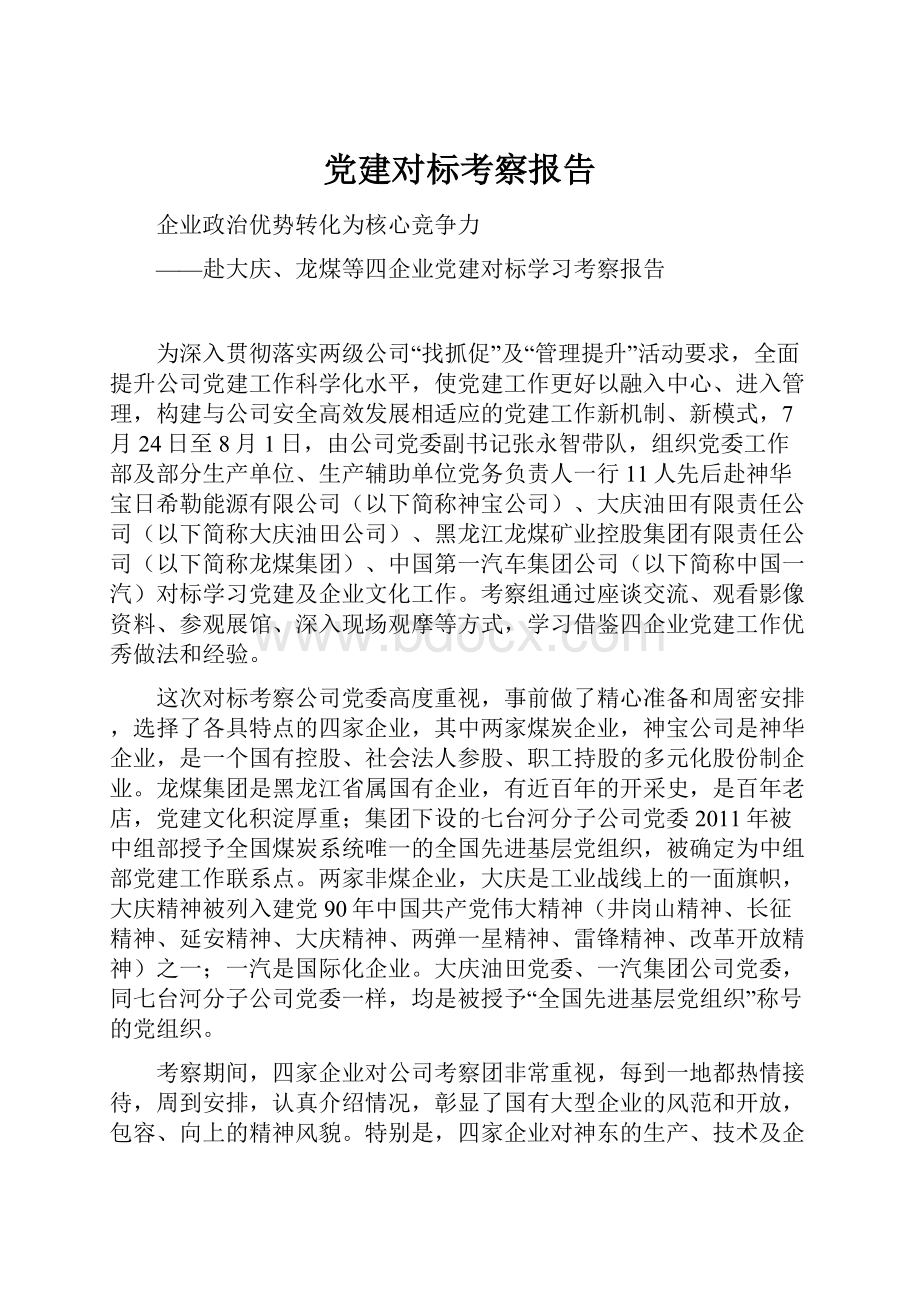 党建对标考察报告.docx_第1页