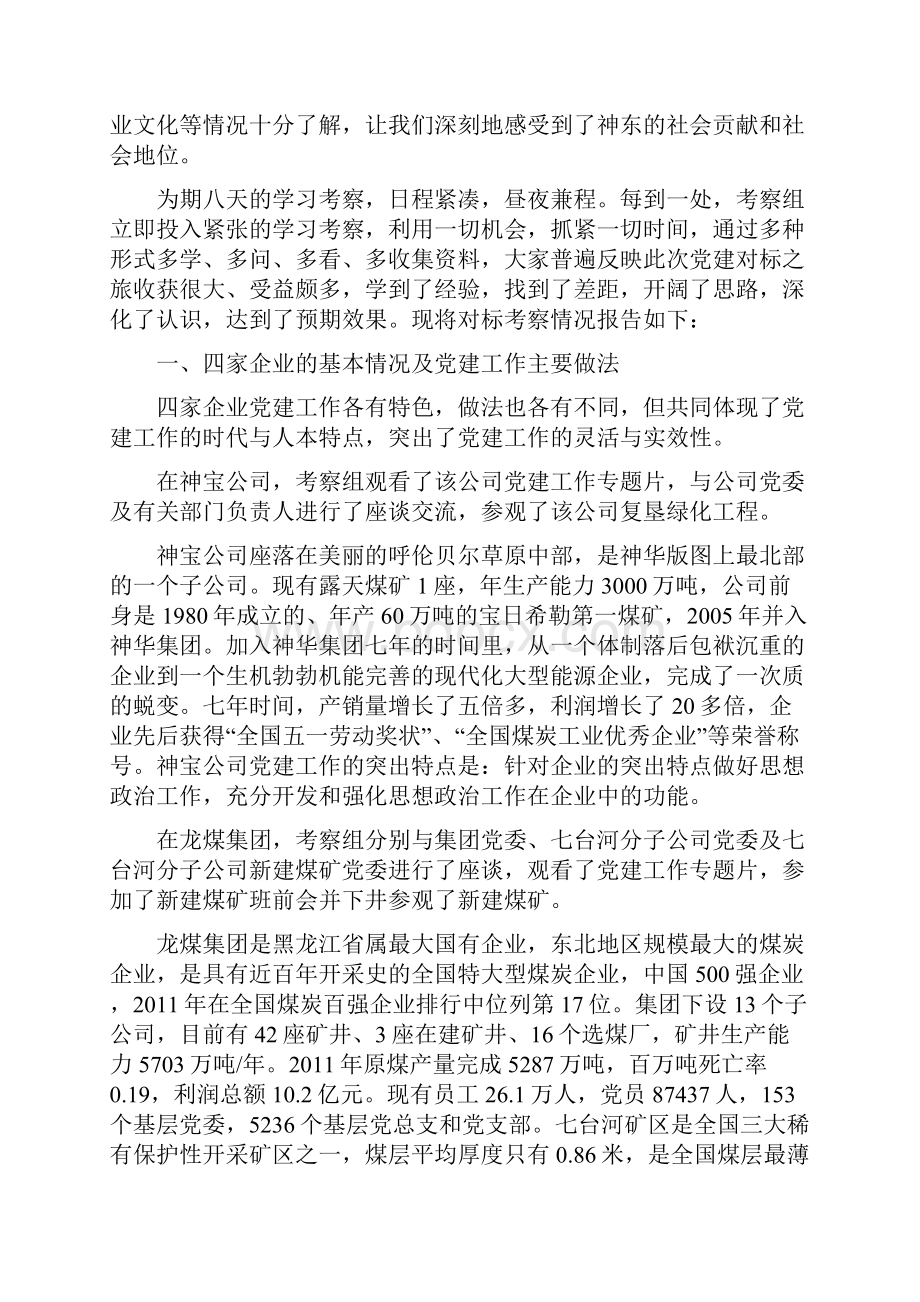 党建对标考察报告.docx_第2页