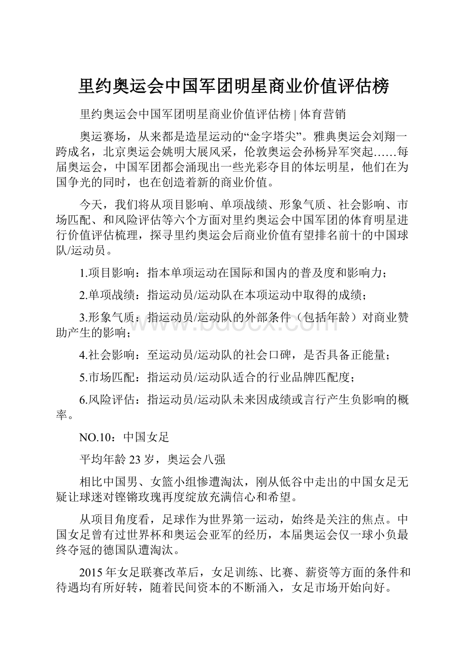 里约奥运会中国军团明星商业价值评估榜.docx_第1页