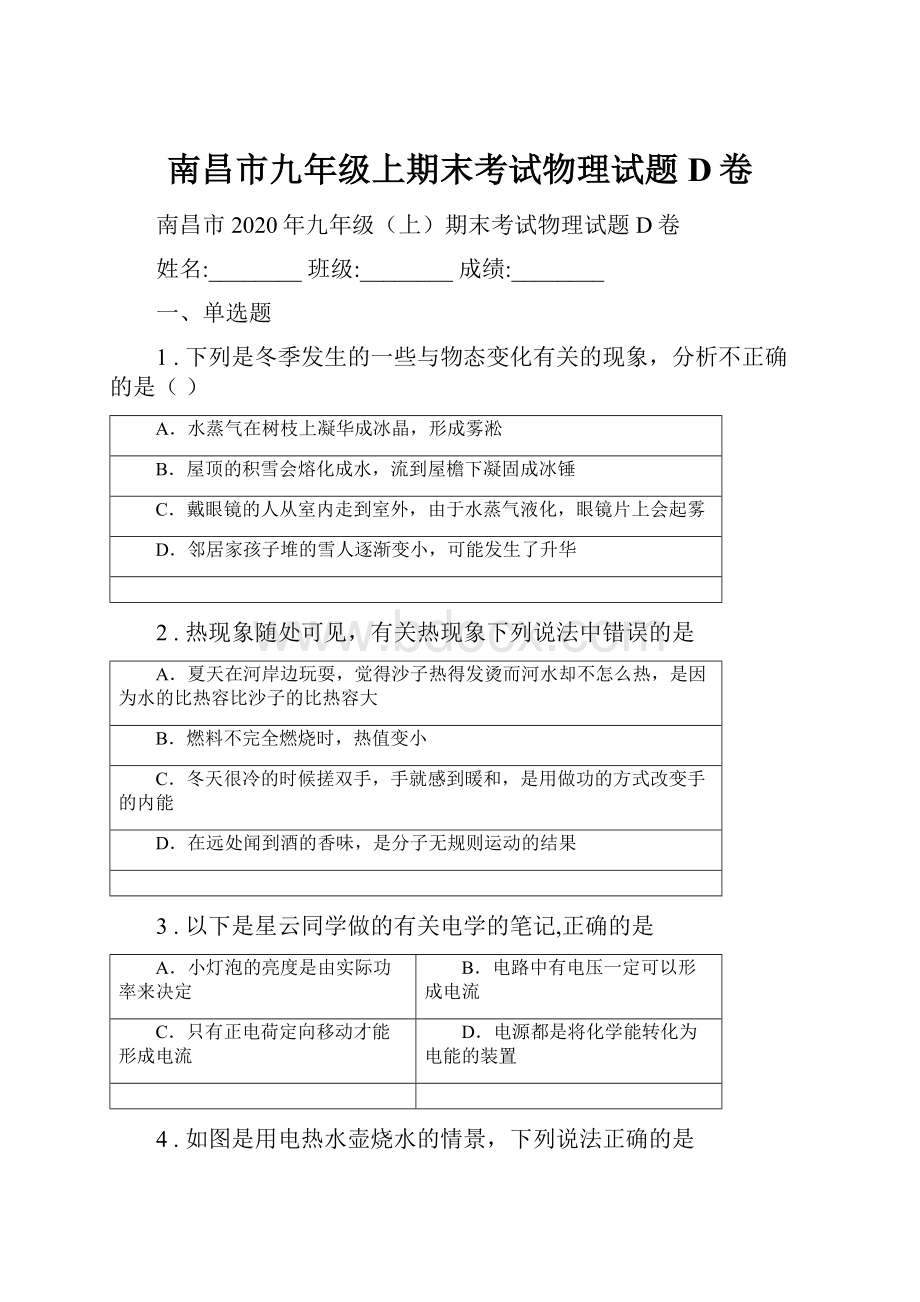 南昌市九年级上期末考试物理试题D卷.docx_第1页