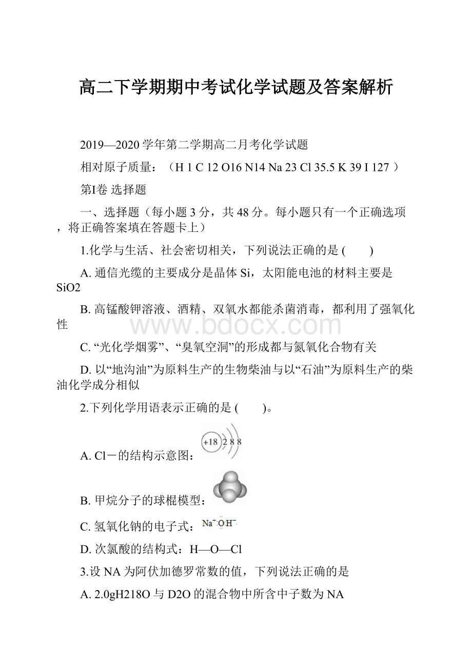 高二下学期期中考试化学试题及答案解析.docx_第1页