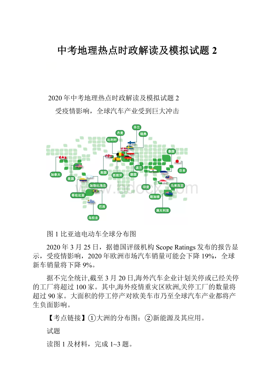 中考地理热点时政解读及模拟试题2.docx