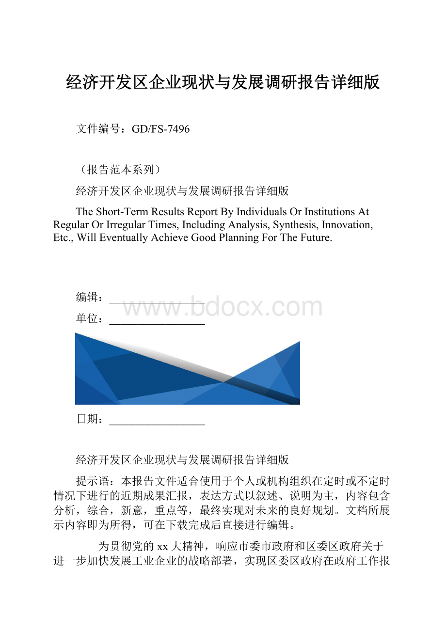 经济开发区企业现状与发展调研报告详细版.docx