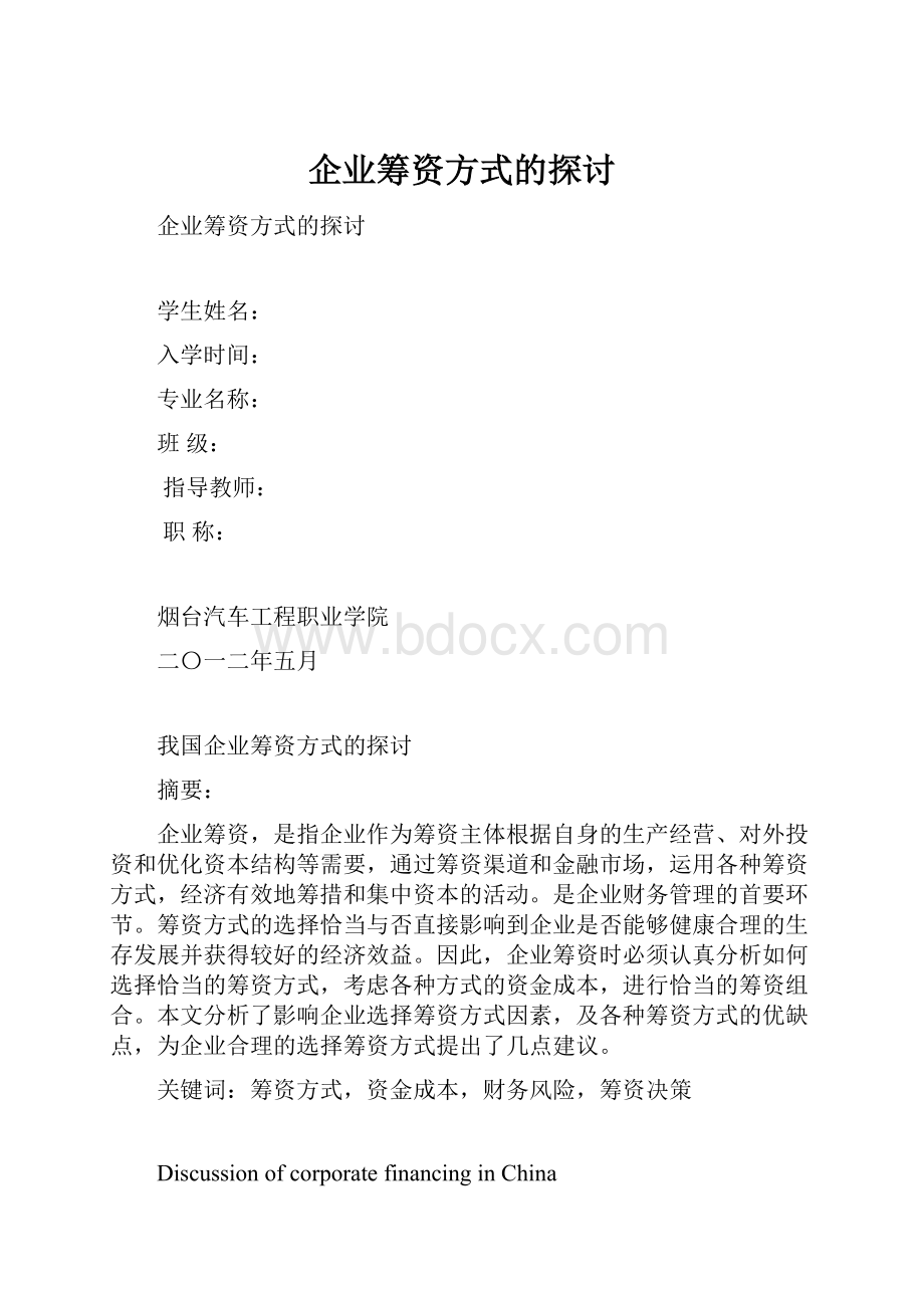 企业筹资方式的探讨.docx