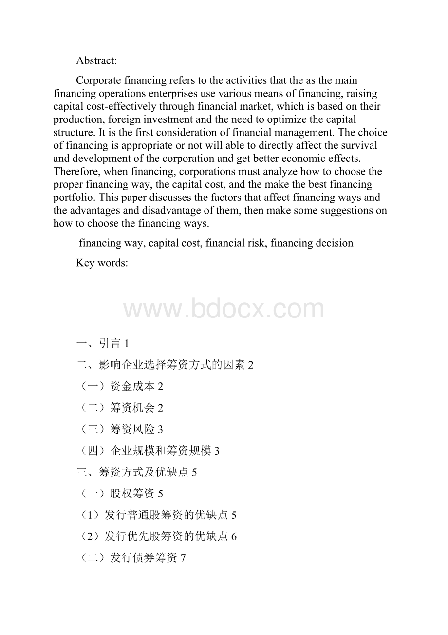 企业筹资方式的探讨.docx_第2页