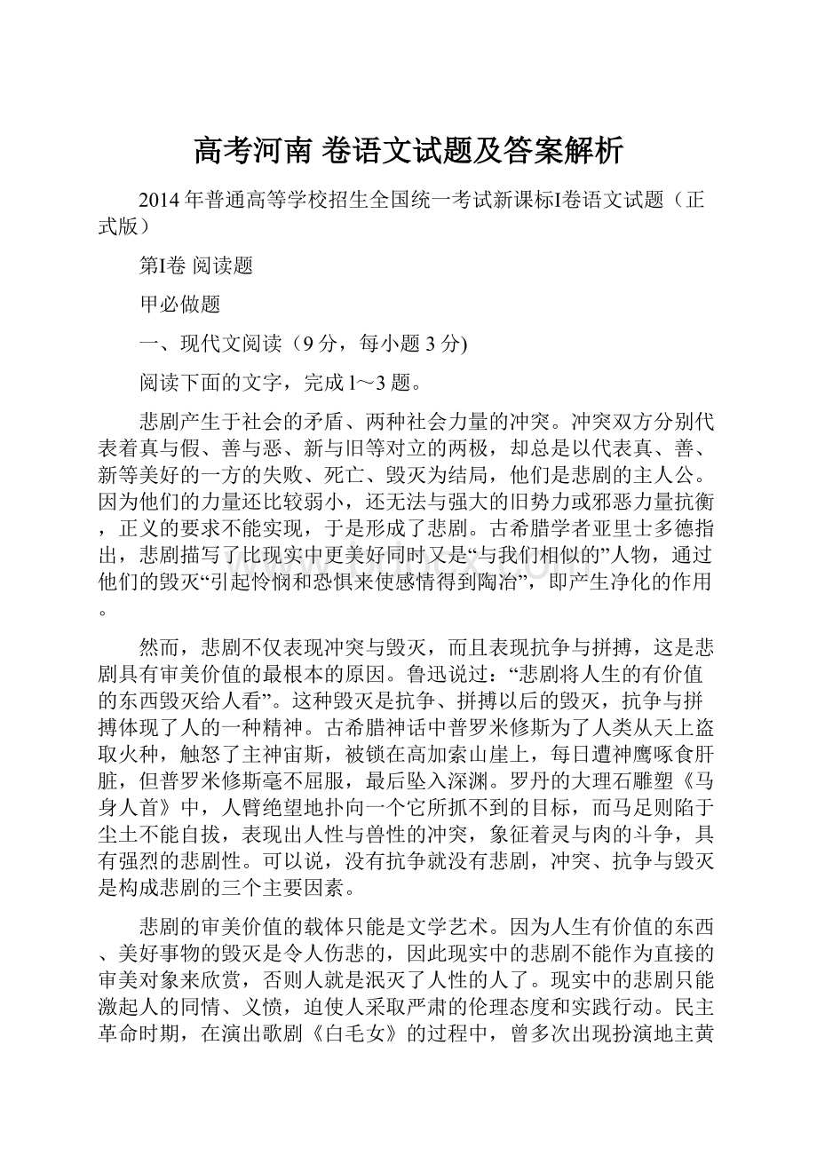 高考河南 卷语文试题及答案解析.docx