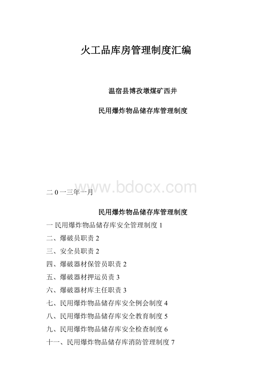 火工品库房管理制度汇编.docx_第1页