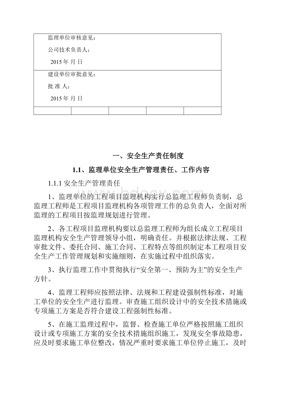 监理单位安全生产管理责任制度一.docx_第2页