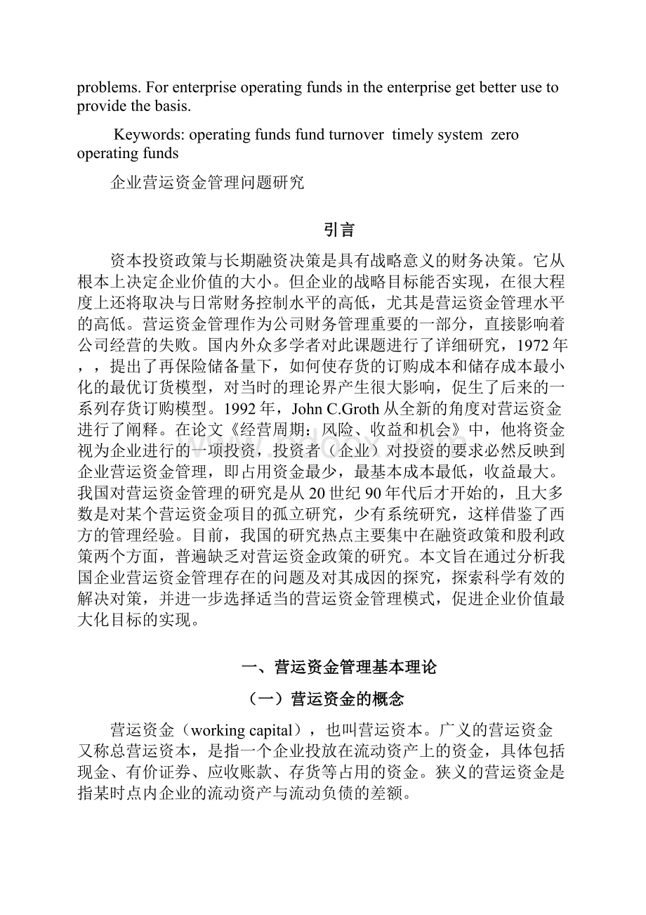 企业营运资金管理问题.docx_第2页