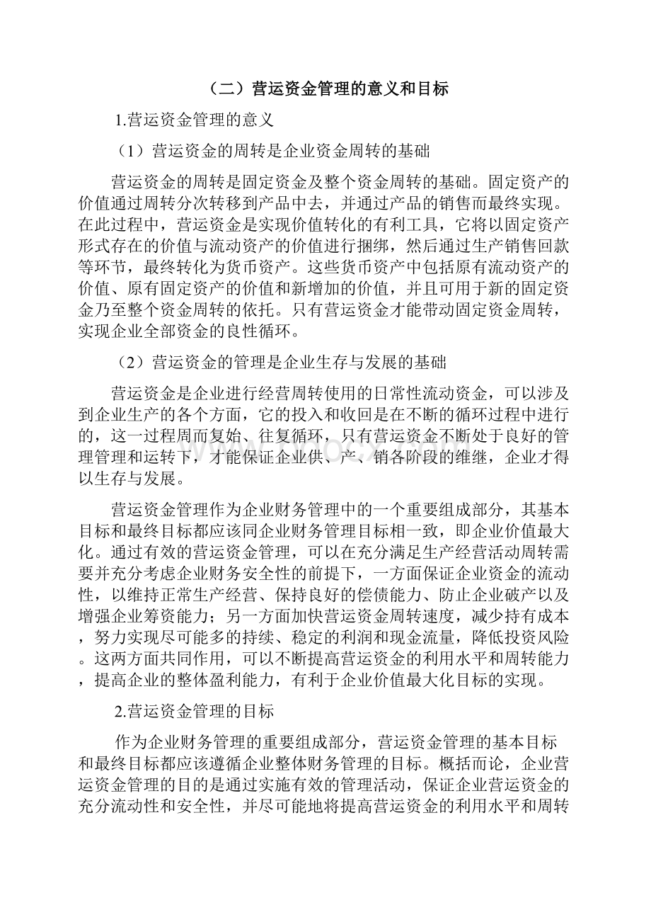 企业营运资金管理问题.docx_第3页