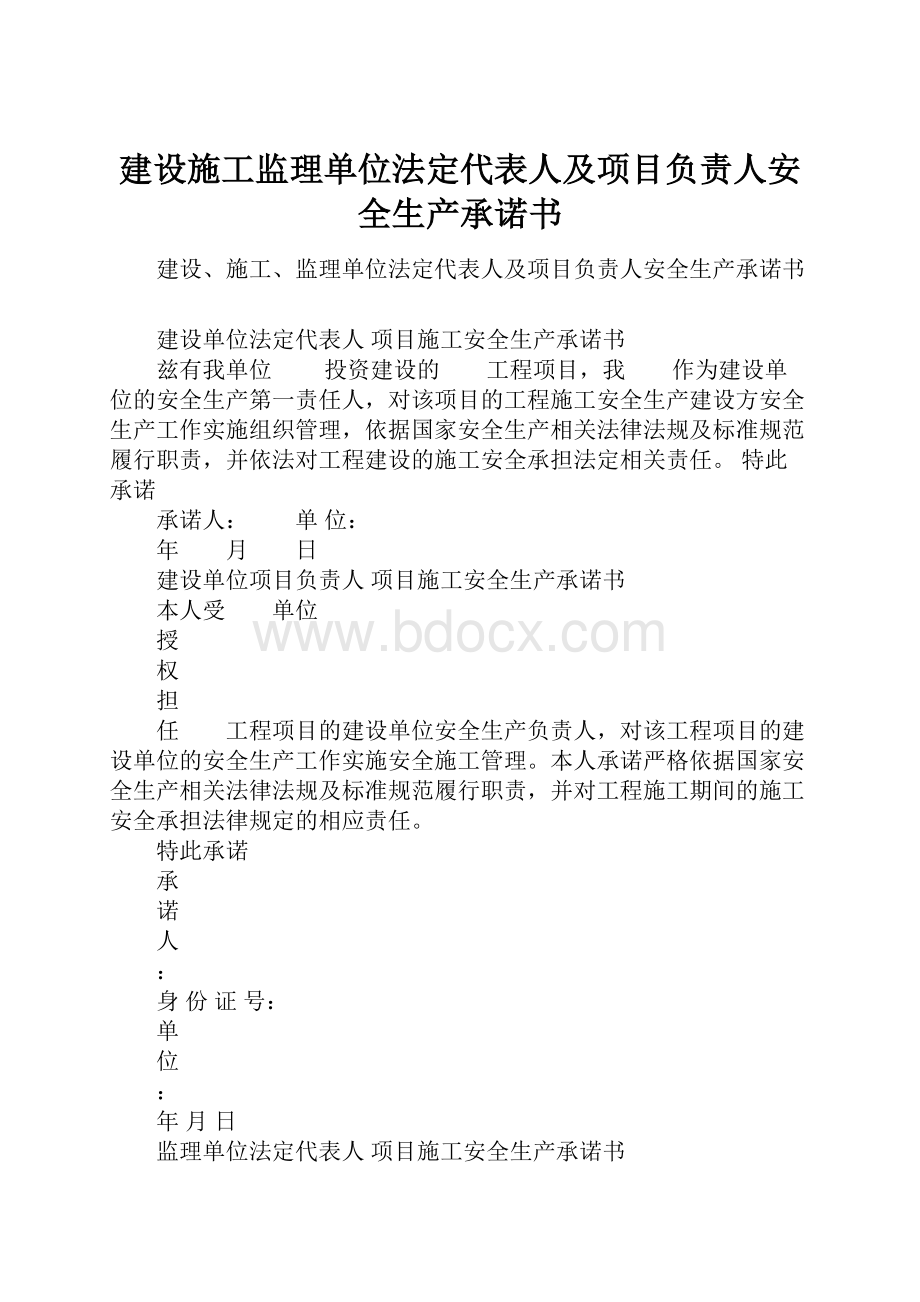 建设施工监理单位法定代表人及项目负责人安全生产承诺书.docx