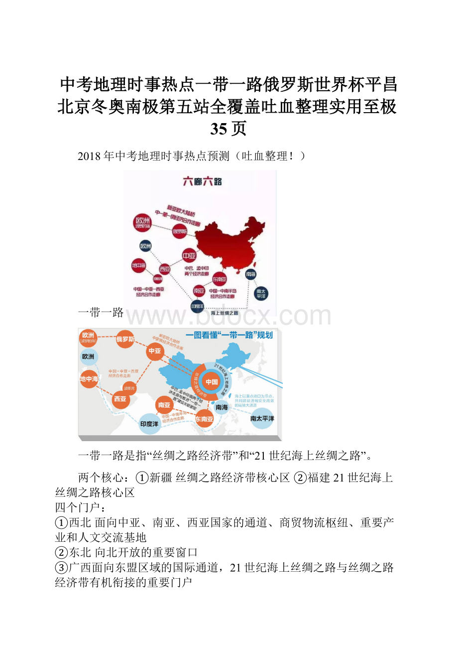 中考地理时事热点一带一路俄罗斯世界杯平昌北京冬奥南极第五站全覆盖吐血整理实用至极35页.docx