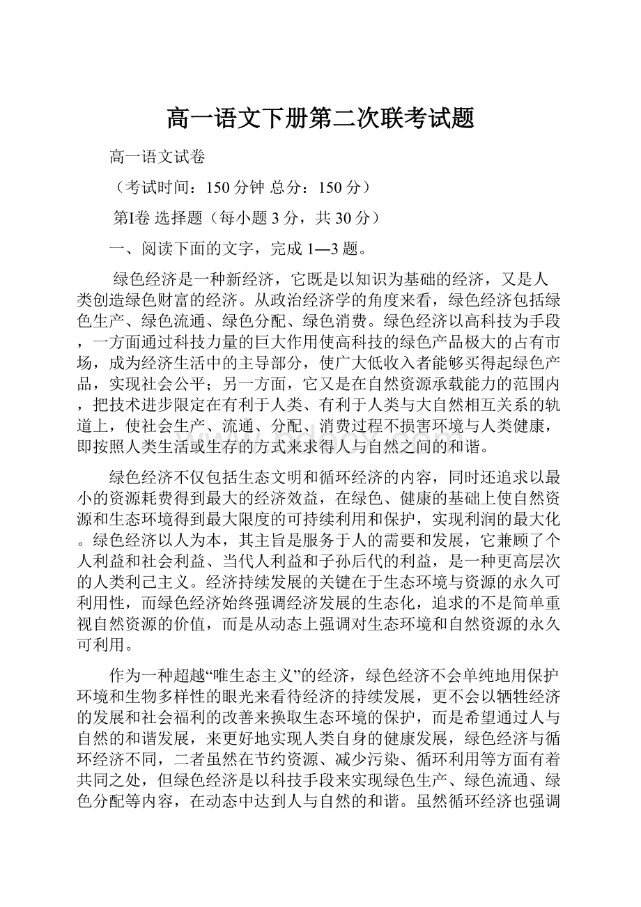 高一语文下册第二次联考试题.docx_第1页