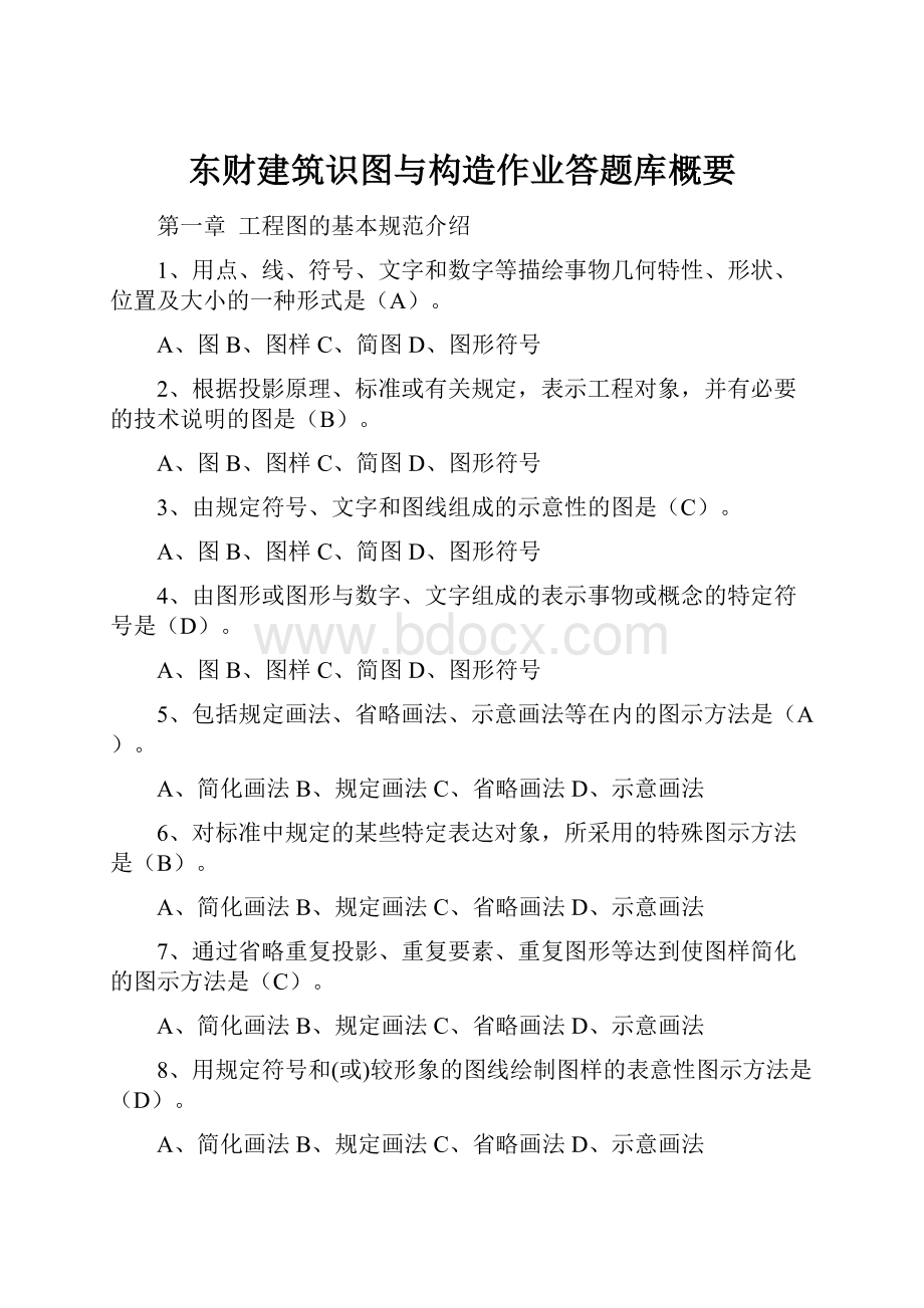 东财建筑识图与构造作业答题库概要.docx_第1页