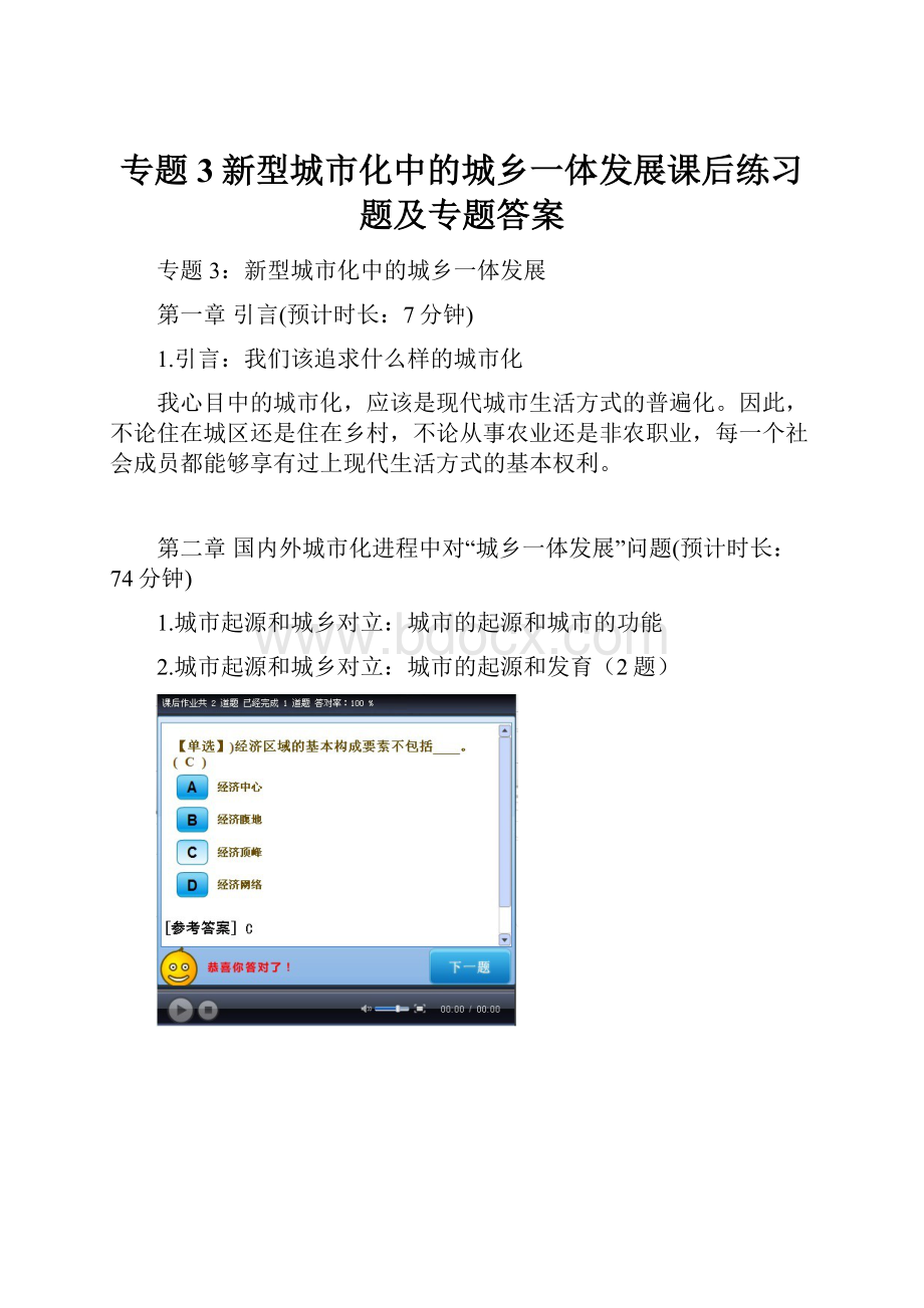 专题3新型城市化中的城乡一体发展课后练习题及专题答案.docx_第1页