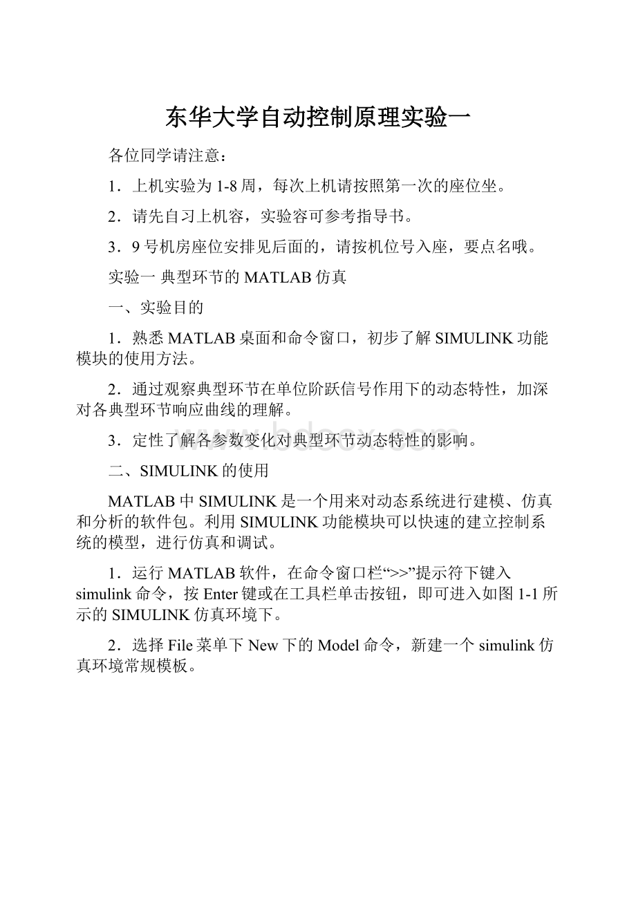 东华大学自动控制原理实验一.docx