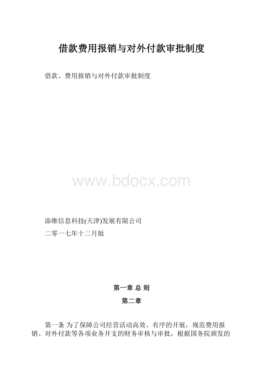 借款费用报销与对外付款审批制度.docx_第1页