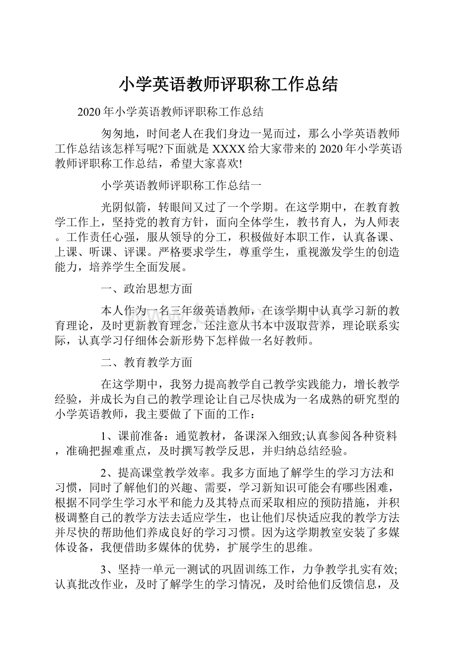 小学英语教师评职称工作总结.docx