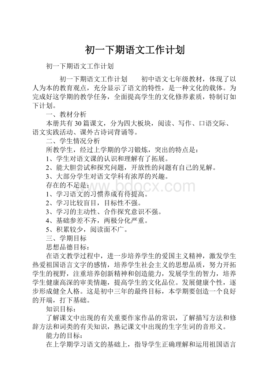 初一下期语文工作计划.docx