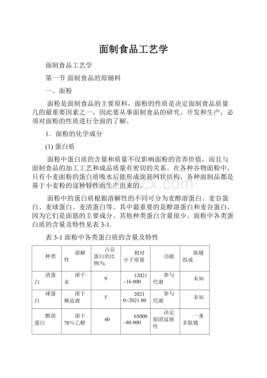 面制食品工艺学.docx