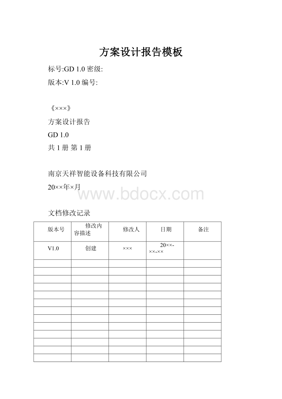 方案设计报告模板.docx