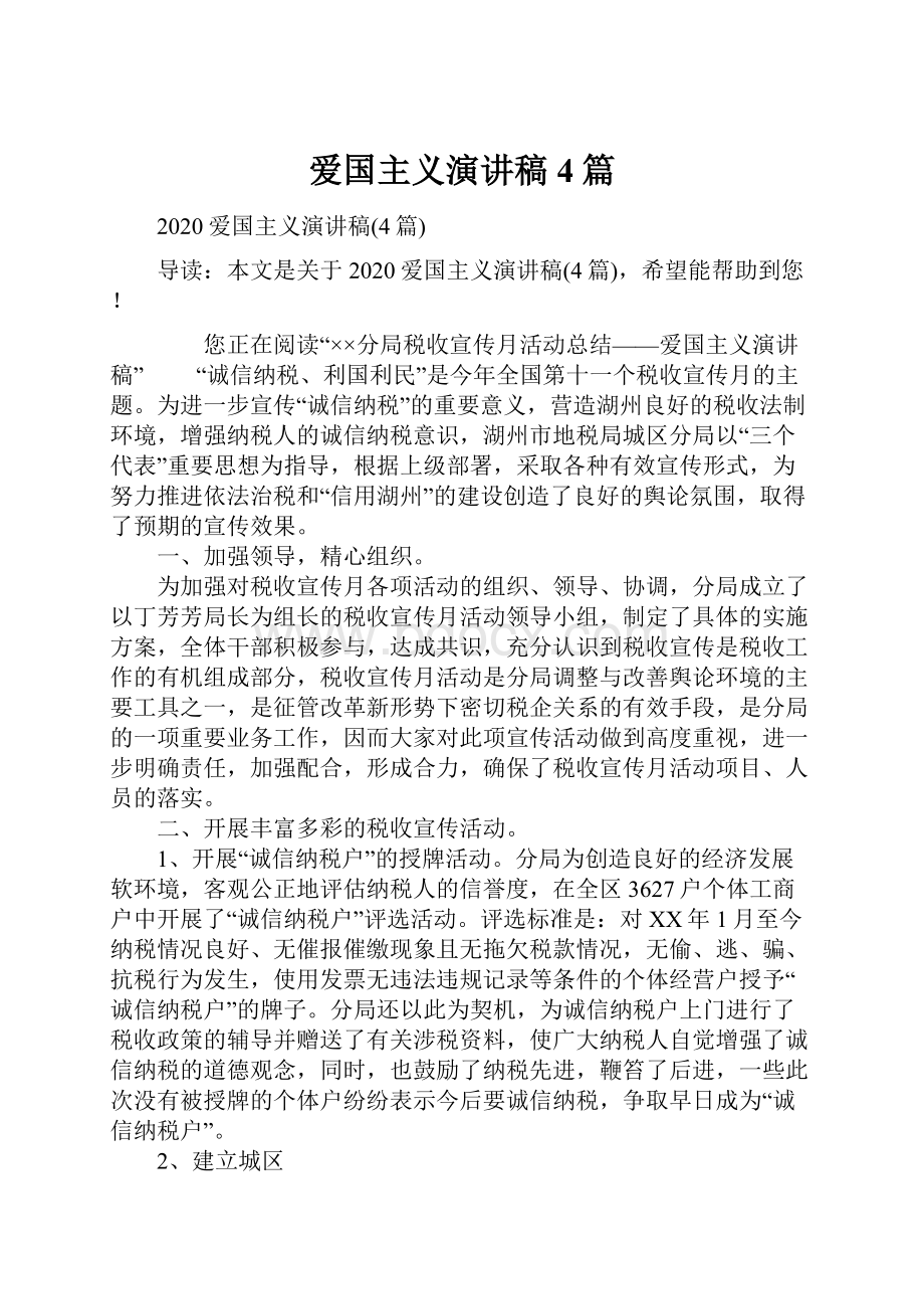 爱国主义演讲稿4篇.docx_第1页