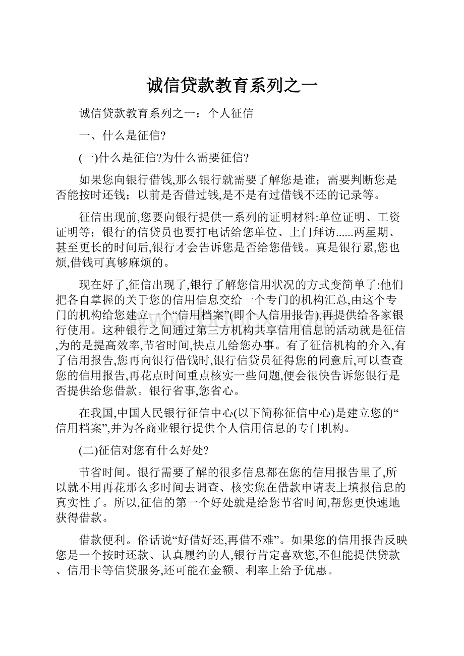 诚信贷款教育系列之一.docx_第1页